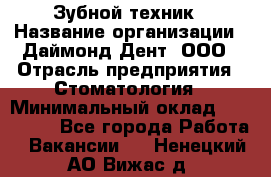 Зубной техник › Название организации ­ Даймонд-Дент, ООО › Отрасль предприятия ­ Стоматология › Минимальный оклад ­ 100 000 - Все города Работа » Вакансии   . Ненецкий АО,Вижас д.